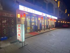 门面-乡土特色.冷锅鱼.牦牛肉汤锅