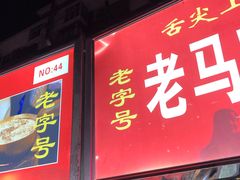 门面-清真老马家国华牛奶鸡蛋醪糟(正宁路店)