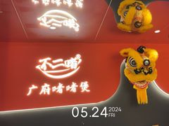 -不二啫·广府啫啫煲(江燕路万科里店)