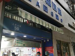 门面-芳婆糕团店(王府大街店)