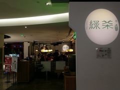 门面-绿茶餐厅(西单老佛爷店)