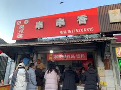 -串串香(税东街店)