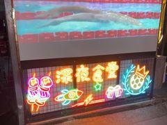 门面-老黑板筋(顺义总店)