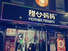 -甜心妈妈·榴莲星级糖水(北京路总店)