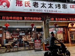 -邢氏老太太烧烤(南山店)