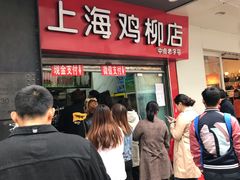 -上海鸡柳店(中街盛京大家庭店)