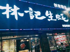 -林记生蚝·专注生蚝三十载(创意园店)
