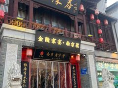 -金陵家宴·金陵春·南京菜(夫子庙店)