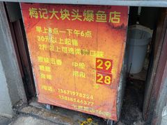 -梅记大块头爆鱼店(乍浦路店)