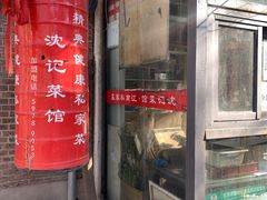 -沈记菜馆(酒仙桥路店)
