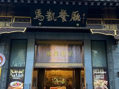 -马凯餐厅(地安门店)