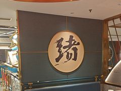 -一绪に寿喜烧(虹悦城店)
