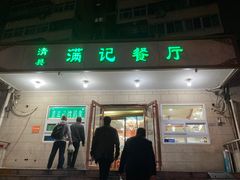 -满记烧饼(牛街东里小区一区店)