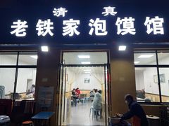 -老铁家泡馍馆(景龙池店)