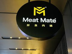 -MEAT MATE 鲜食肉铺(凤凰汇·里巷店)