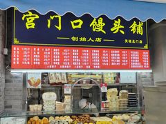 -宫门口馒头铺(创始人总店)