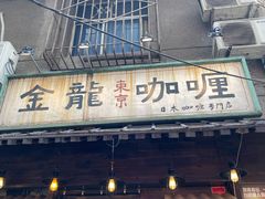 门面-金龙咖喱