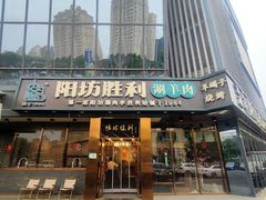 -阳坊胜利涮羊肉(禧乐汇店)