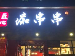 -痴串串(星汉路总店)
