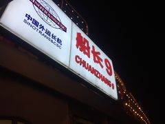 -船长9号·精致湖北菜(江滩店)