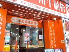 -吴一川牛腩粉(西村店)