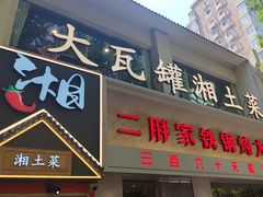 -大瓦罐湘土菜(海淀南路店)