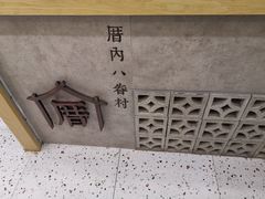 -厝内小眷村(合肥华府骏苑店)