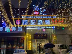 -阿记烧烤(英达路店)