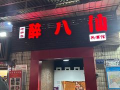 -醉八仙热酒馆(渝中店)
