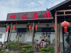 -呼吸森林·生态农庄农家乐私房菜