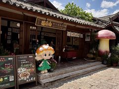 -菌自由丨野生菌火锅特色庭院餐厅(丽江古城店)