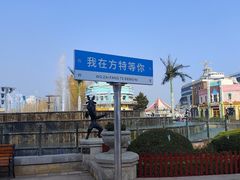 -青岛方特梦幻王国