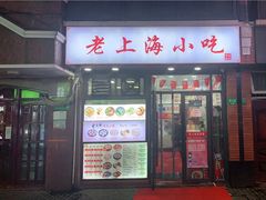 门面-老上海小吃(浙江中路店)