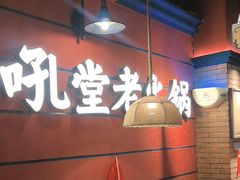 -吼堂老火锅(太古里总店)