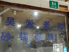 -吴淞老街砂锅馄饨(北兴路店)