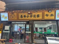 -清真馬峰小炒泡饃