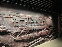 -沈阳“九·一八”历史博物馆