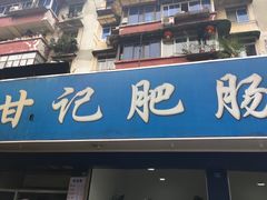 门面-甘记肥肠粉(马鞍北路店)
