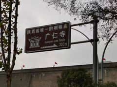 -西安市广仁寺