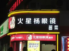 门面-火星杨眼镜酱菜(东塘店)