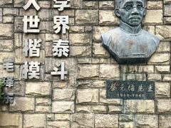 -上海蔡元培故居陈列馆