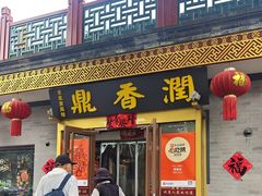 -鼎香润(德胜门内店)