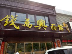 -钱万兴(塔园路店)
