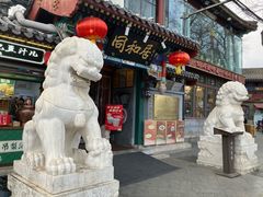 -同和居(什刹海店)