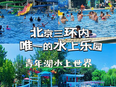 -青年湖公园水上世界
