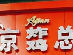 -阿捡忭京炸鸡(韭菜园总店)