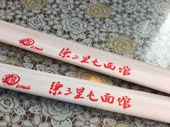 -文三里屯面馆(三里屯店)