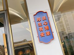 门面-厚生港萃·小吃餐厅(苍梧路店)