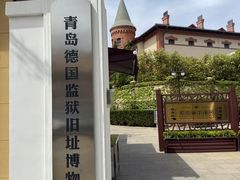 -青岛德国监狱旧址博物馆