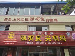 门面-陈有良尖椒鸡(江津总店)